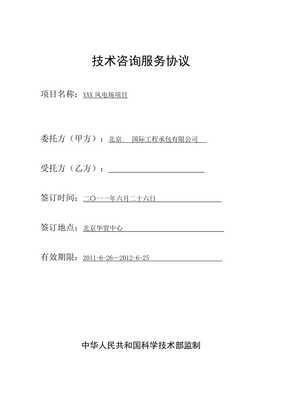 風(fēng)電項(xiàng)目技術(shù)咨詢標(biāo)準(zhǔn)合同