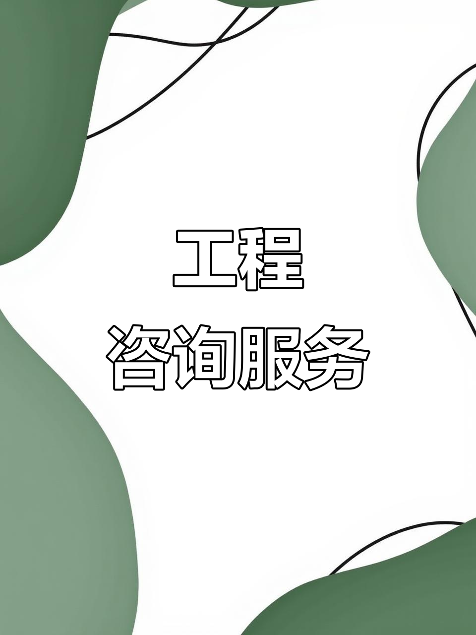 工程咨詢賦能 全方位服務(wù)、精準(zhǔn)預(yù)算與核心技術(shù)支撐
